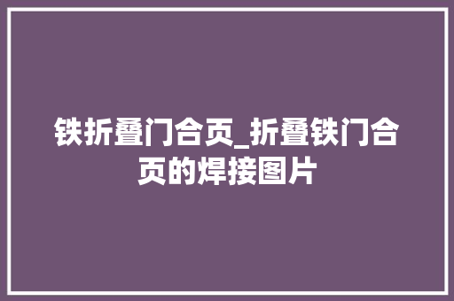 铁折叠门合页_折叠铁门合页的焊接图片