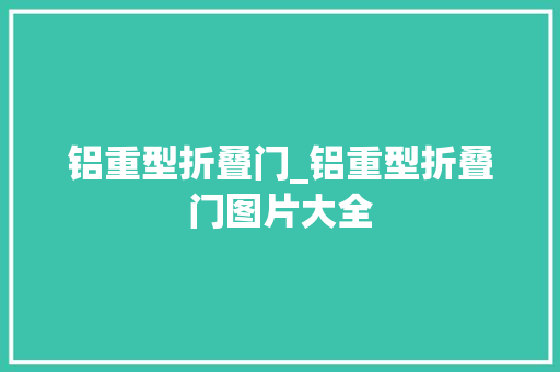 铝重型折叠门_铝重型折叠门图片大全
