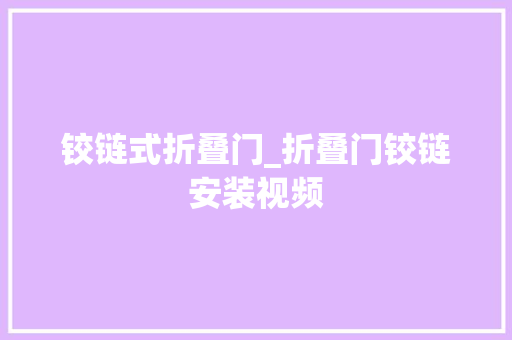 铰链式折叠门_折叠门铰链安装视频
