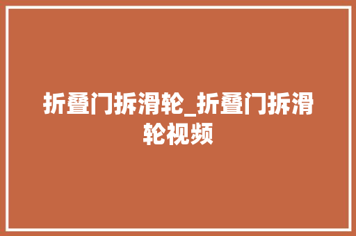 折叠门拆滑轮_折叠门拆滑轮视频