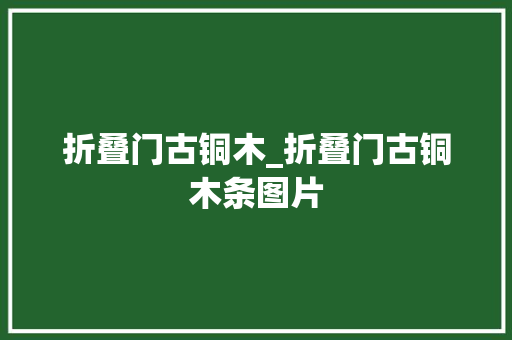 折叠门古铜木_折叠门古铜木条图片
