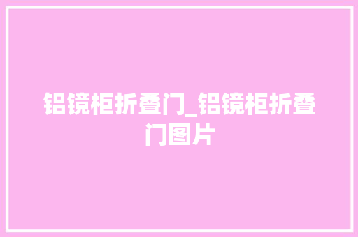 铝镜柜折叠门_铝镜柜折叠门图片