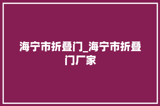 海宁市折叠门_海宁市折叠门厂家