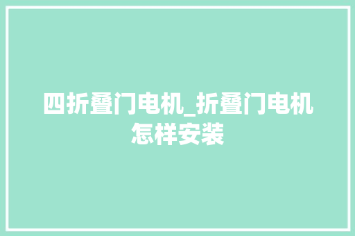 四折叠门电机_折叠门电机怎样安装