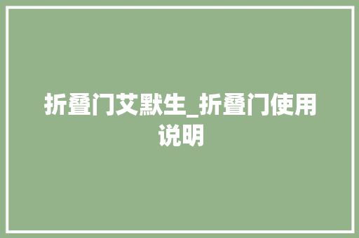 折叠门艾默生_折叠门使用说明