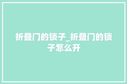 折叠门的锁子_折叠门的锁子怎么开