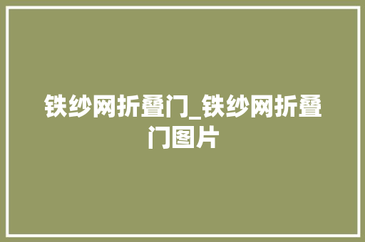 铁纱网折叠门_铁纱网折叠门图片