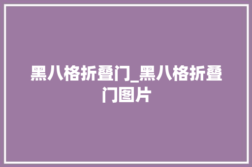 黑八格折叠门_黑八格折叠门图片