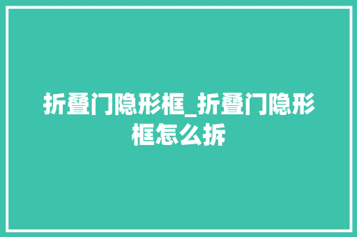 折叠门隐形框_折叠门隐形框怎么拆