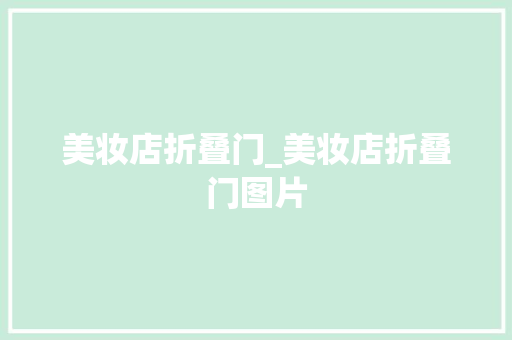 美妆店折叠门_美妆店折叠门图片