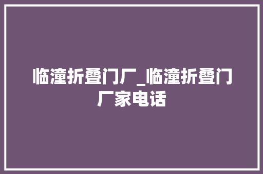 临潼折叠门厂_临潼折叠门厂家电话