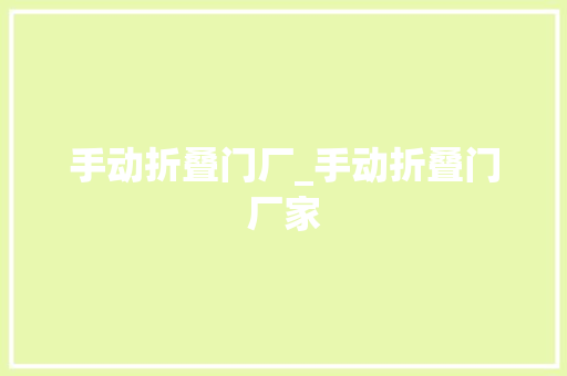 手动折叠门厂_手动折叠门厂家