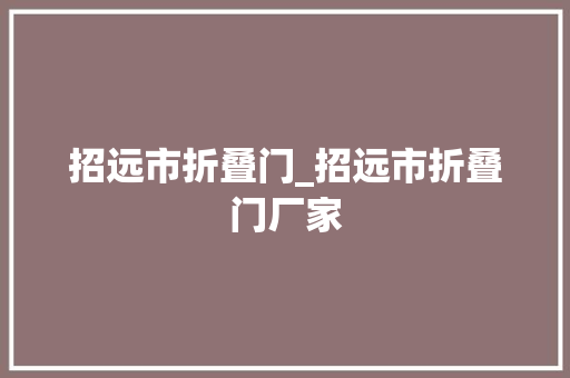 招远市折叠门_招远市折叠门厂家