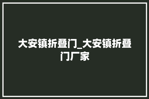 大安镇折叠门_大安镇折叠门厂家