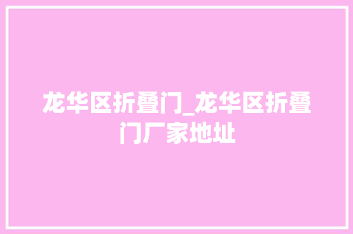龙华区折叠门_龙华区折叠门厂家地址