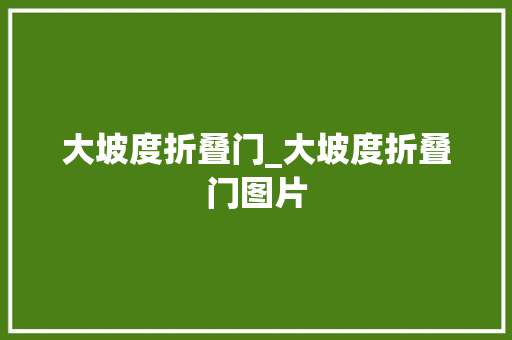 大坡度折叠门_大坡度折叠门图片