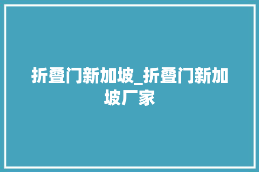 折叠门新加坡_折叠门新加坡厂家
