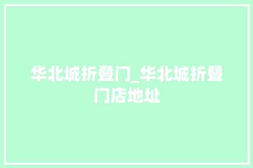 华北城折叠门_华北城折叠门店地址