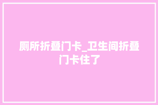 厕所折叠门卡_卫生间折叠门卡住了