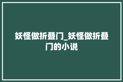 妖怪做折叠门_妖怪做折叠门的小说