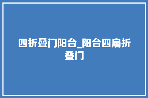 四折叠门阳台_阳台四扇折叠门