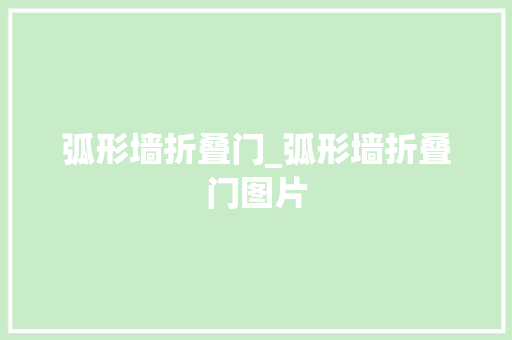 弧形墙折叠门_弧形墙折叠门图片