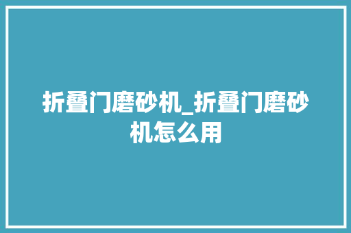 折叠门磨砂机_折叠门磨砂机怎么用