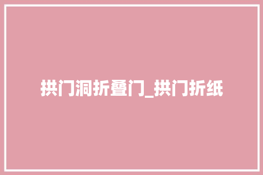 拱门洞折叠门_拱门折纸