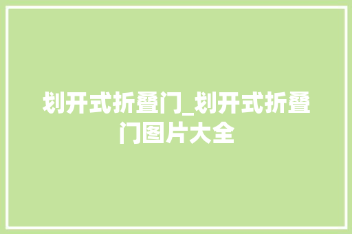 划开式折叠门_划开式折叠门图片大全