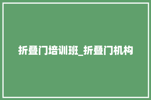折叠门培训班_折叠门机构