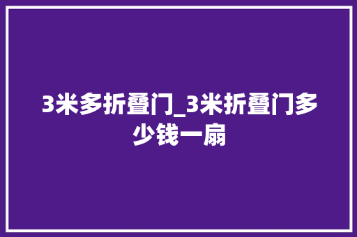 3米多折叠门_3米折叠门多少钱一扇