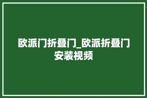欧派门折叠门_欧派折叠门安装视频