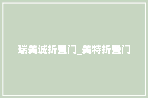 瑞美诚折叠门_美特折叠门