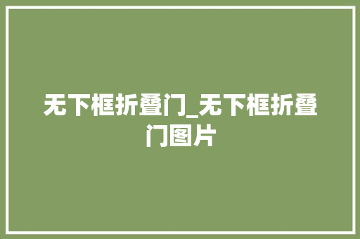 无下框折叠门_无下框折叠门图片