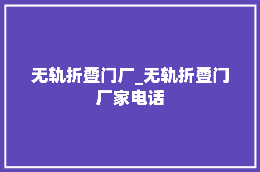无轨折叠门厂_无轨折叠门厂家电话