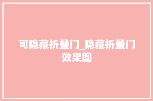 可隐藏折叠门_隐藏折叠门效果图