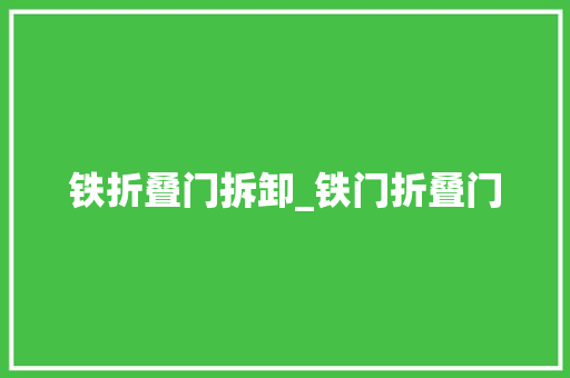 铁折叠门拆卸_铁门折叠门