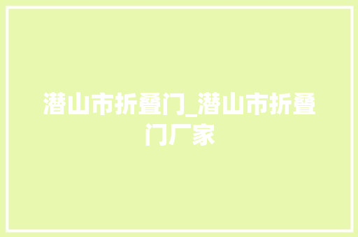 潜山市折叠门_潜山市折叠门厂家