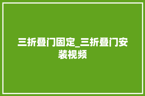 三折叠门固定_三折叠门安装视频