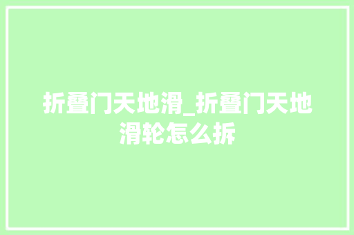 折叠门天地滑_折叠门天地滑轮怎么拆