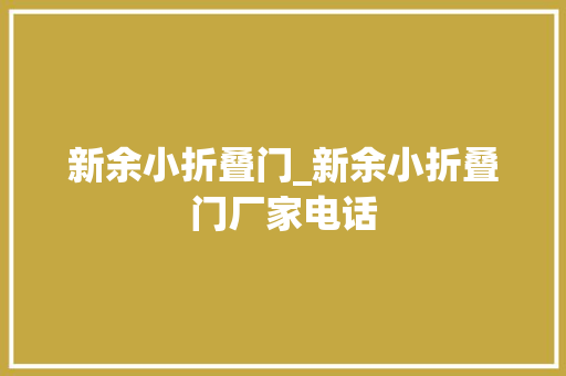 新余小折叠门_新余小折叠门厂家电话