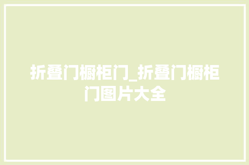 折叠门橱柜门_折叠门橱柜门图片大全