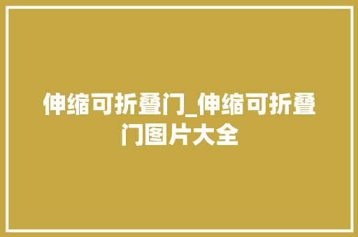 伸缩可折叠门_伸缩可折叠门图片大全