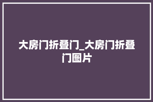 大房门折叠门_大房门折叠门图片