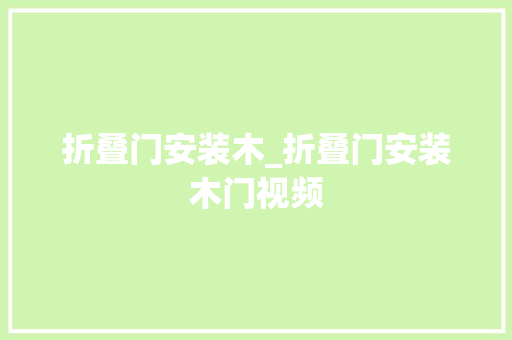 折叠门安装木_折叠门安装木门视频