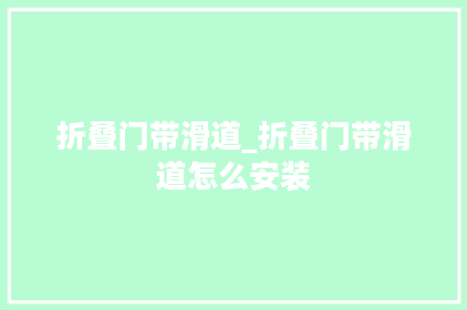 折叠门带滑道_折叠门带滑道怎么安装