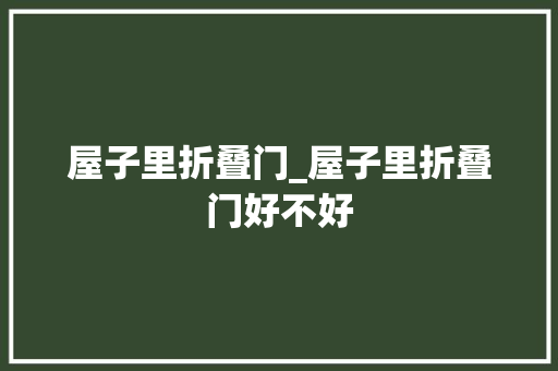 屋子里折叠门_屋子里折叠门好不好