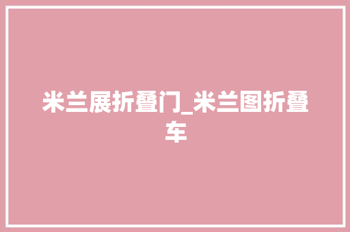 米兰展折叠门_米兰图折叠车