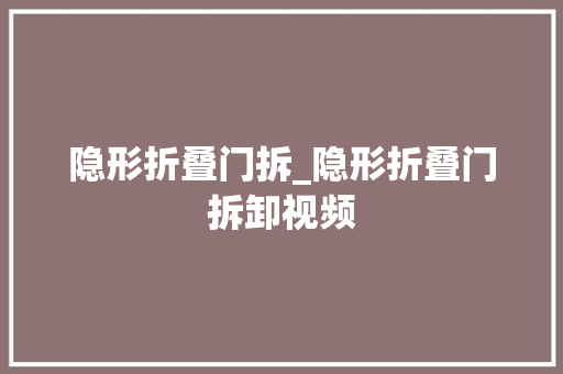 隐形折叠门拆_隐形折叠门拆卸视频