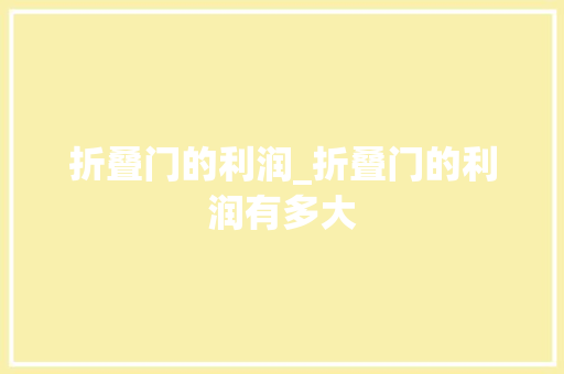 折叠门的利润_折叠门的利润有多大